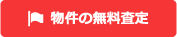 物件の無料査定