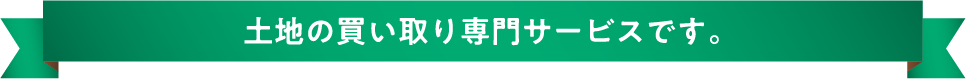 買い取り専門サービスです。