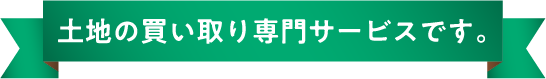 買い取り専門サービスです -スマホ用