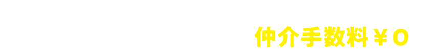 自社買い取りのため、仲介手数料￥0