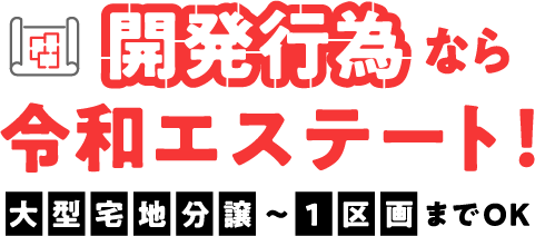 開発行為なら令和エステート